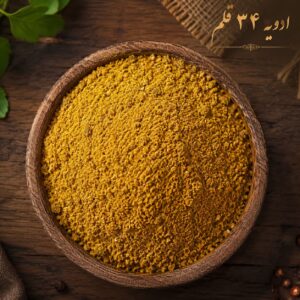 ادویه کاری 34 قلم <br>( 100/250/500/1000 گرمی )