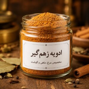 ادویه زهم گیر<br> ( 100/250/500/1000 گرمی )