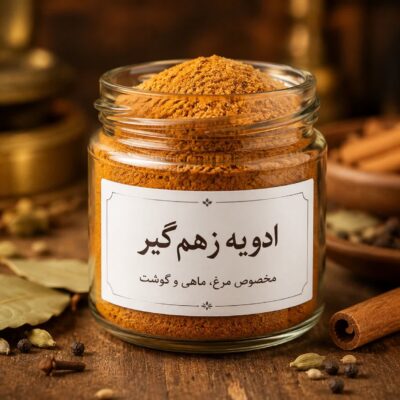ادویه زهم گیر<br> ( 100/250/500/1000 گرمی )