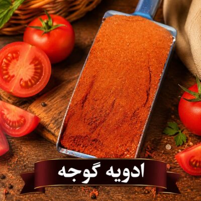 ادویه گوجه