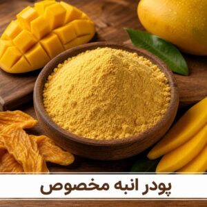 پودر انبه مخصوص