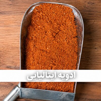 ادویه ایتالیایی