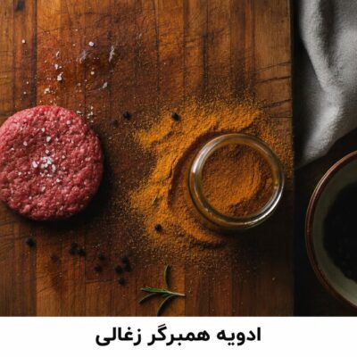 ادویه همبرگر زغالی ویژه