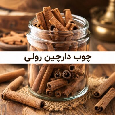 چوب دارچین رولی <br>( 100/250/500/1000 گرمی )
