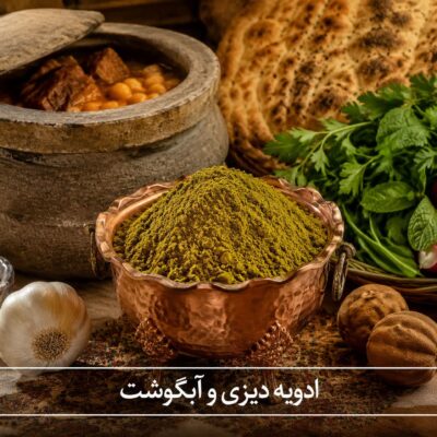ادویه دیزی و آبگوشت <br>( 100/250/500/1000 گرمی )