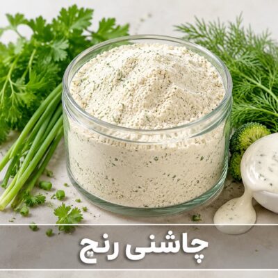 چاشنی رنچ <br>( 100/250/500/1000 گرمی )