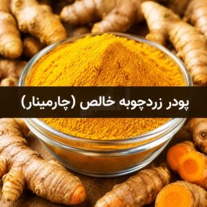 پودر زردچوبه خالص <br>( 100/250/500/1000 گرمی )