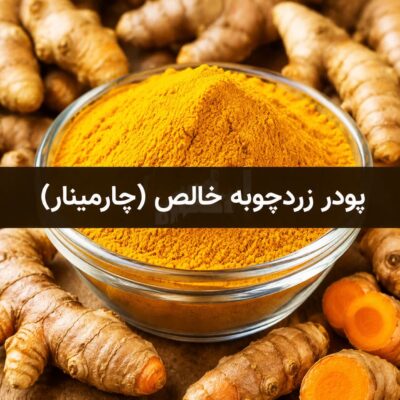 پودر زردچوبه خالص <br>( 100/250/500/1000 گرمی )