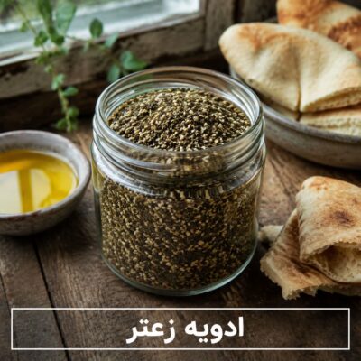 ادویه زعتر ویژه