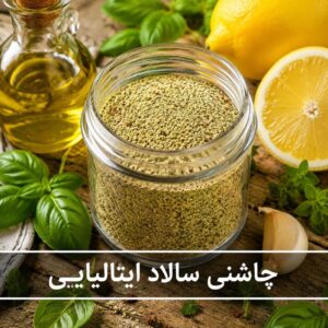 چاشنی سالاد ایتالیایی ویژه