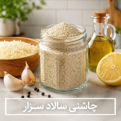 چاشنی سالاد سزار ویژه