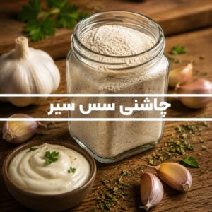 چاشنی سس سیر<br> ( 100/250/500/1000 گرمی )