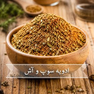 ادویه سوپ و آش <br>( 100/250/500/1000 گرمی )