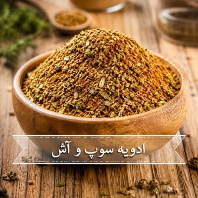 ادویه سوپ و آش <br>( 100/250/500/1000 گرمی )
