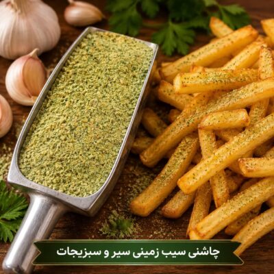 چاشنی سیب زمینی سیر و سبزیجات