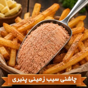 چاشنی سیب زمینی پنیری