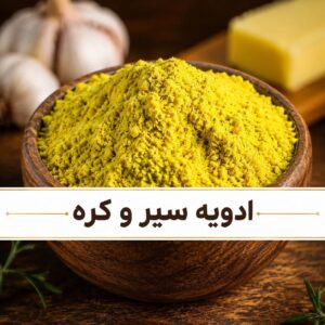 ادویه سیر و کره ویژه