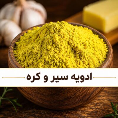 ادویه سیر و کره ویژه
