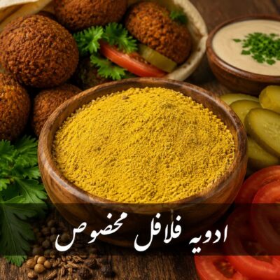 ادویه فلافل مخصوص<br> ( 100/250/500/1000 گرمی )