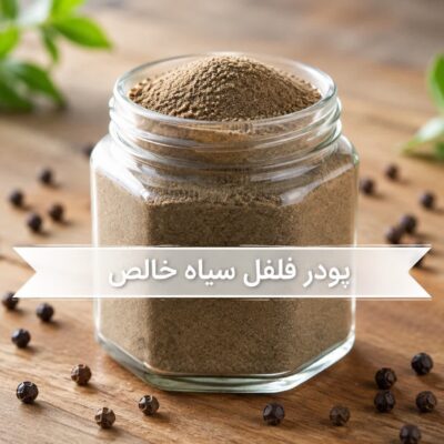 پودر فلفل سیاه (خالص) <br> ( 100/250/500/1000 گرمی )