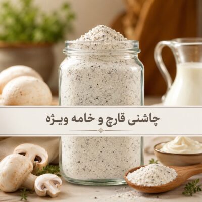 چاشنی قارچ و خامه