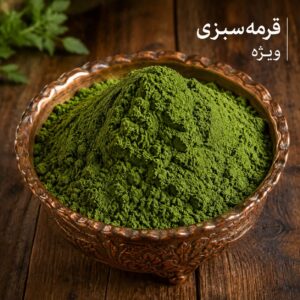 ادویه قرمه سبزی ویژه<br> ( 100/250/500/1000 گرمی )