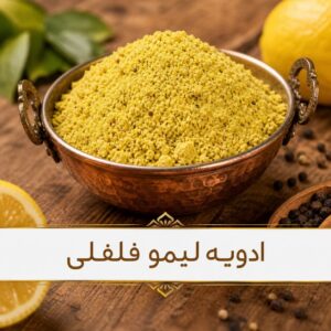 ادویه لیمو فلفلی ویژه