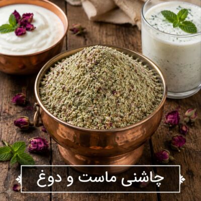 چاشنی ماست و دوغ <br> ( 100/250/500/1000 گرمی )