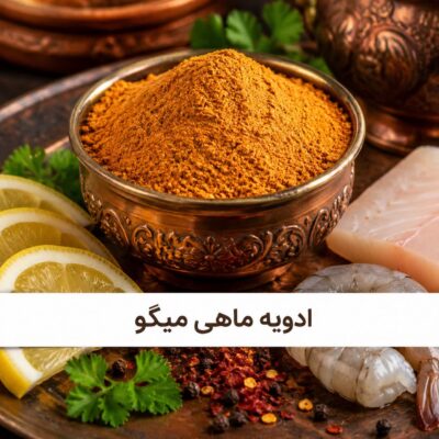 ادویه ماهی میگو ملل <br>( 100/250/500/1000 گرمی )