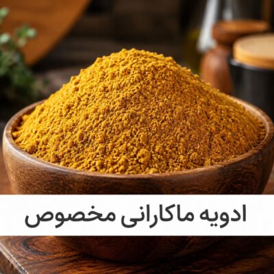 ادویه ماکارانی مخصوص<br> ( 100/250/500/1000 گرمی )