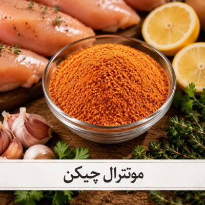 ادویه مرغ (مرینت مرغ)ویژه <br> ( 100/250/500/1000 گرمی )