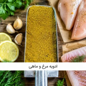 ادویه مرغ و ماهی<br> ( 100/250/500/1000 گرمی )