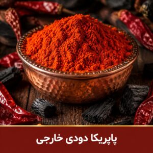 پاپریکا دودی ویژه