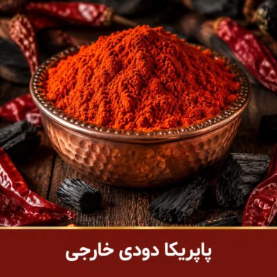 پاپریکا دودی ویژه