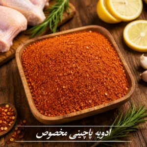 ادویه پاچینی مخصوص