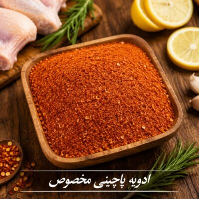 ادویه پاچینی مخصوص