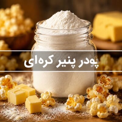 پودر پنیر کره ای<br> ( 100/250/500/1000 گرمی )