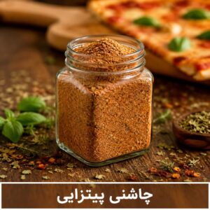 چاشنی پیتزایی<br> ( 100/250/500/1000 گرمی )