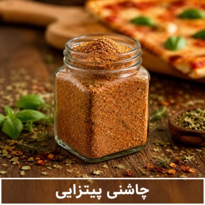 چاشنی پیتزایی<br> ( 100/250/500/1000 گرمی )