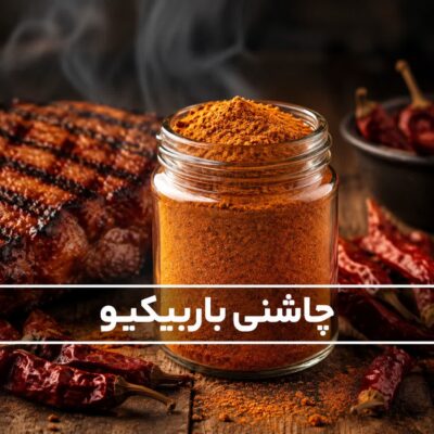 چاشنی باربیکیو<br> ( 100/250/500/1000 گرمی )
