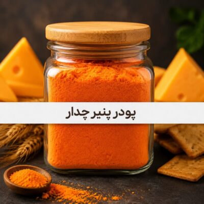 پودر پنیر چدار<br>( 100/250/500/1000 گرمی )