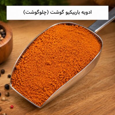 ادویه باربیکیو گوشت(چلو گوشت) <br>( 100/250/500/1000 گرمی )