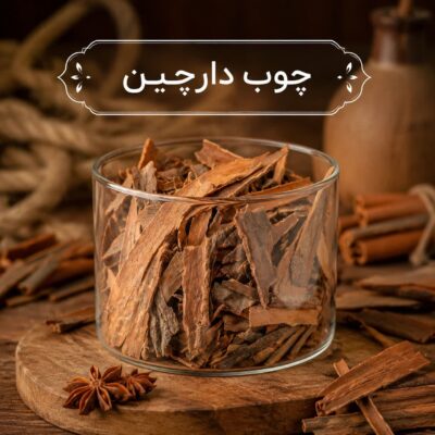 چوب دارچین <br> ( 100/250/500/1000 گرمی )