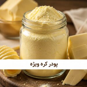 پودر کره ویژه<br> ( 100/250/500/1000 گرمی )