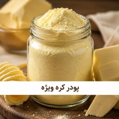 پودر کره ویژه<br> ( 100/250/500/1000 گرمی )
