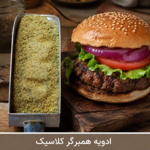 ادویه همبرگر کلاسیک