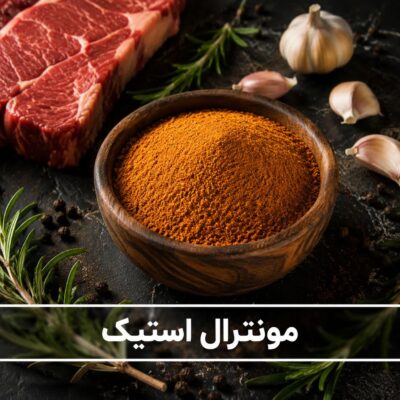 ادویه گوشت ویژه<br> ( 100/250/500/1000 گرمی )