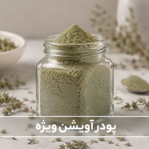 پودر آویشن ویژه<br>( 100/250/500/1000 گرمی )