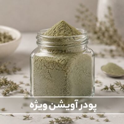 پودر آویشن ویژه<br>( 100/250/500/1000 گرمی )