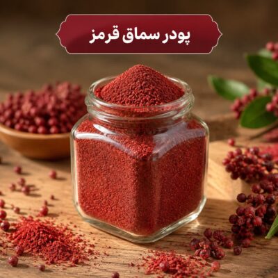 پودر سماق قرمز <br> ( 100/250/500/1000 گرمی )